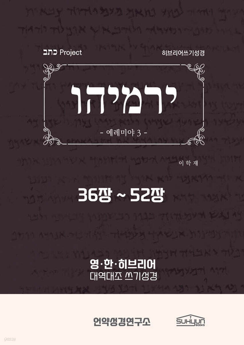 예레미야 36-52장 히브리어쓰기성경