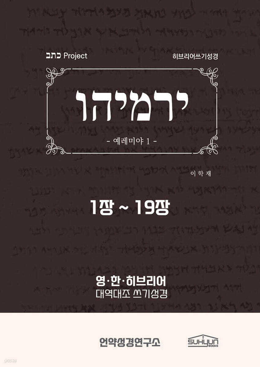 예레미야 1-19장 히브리어쓰기성경