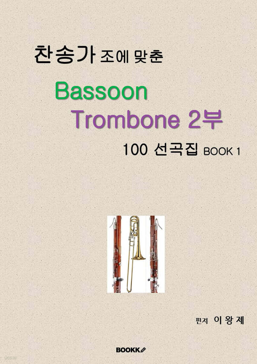 찬송가 조에 맞춘 Bassoon Trombone 2부 100 선곡집 BOOK 1