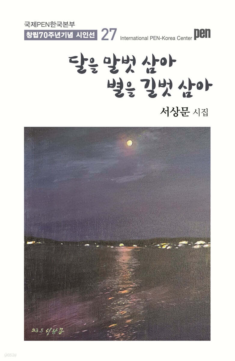 달을 말벗 삼아 별을 길벗 삼아