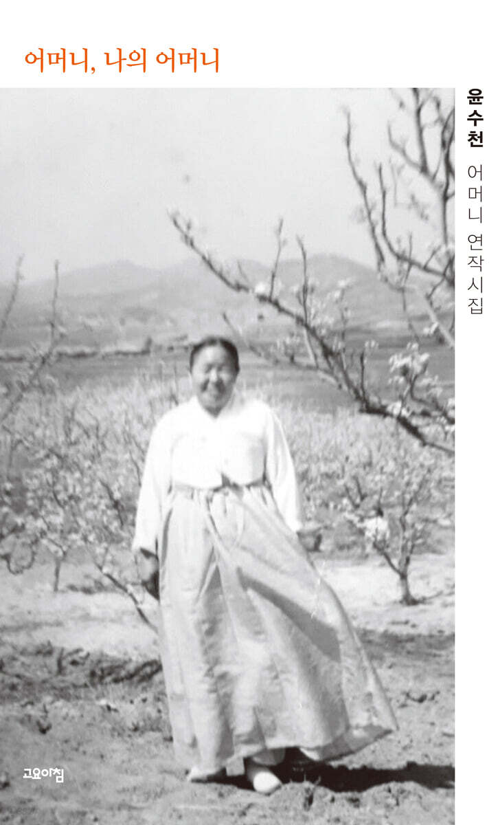 어머니, 나의 어머니
