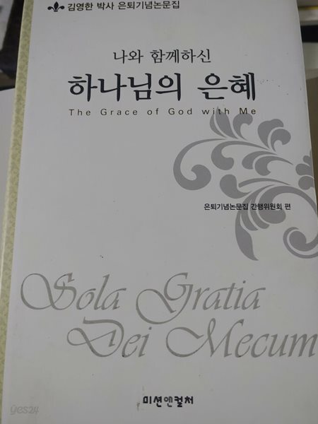나와 함께하신 하나님의 은혜 : 김영한 박사 은퇴기념논문집 (양장)    미션앤컬처  2012-02-27