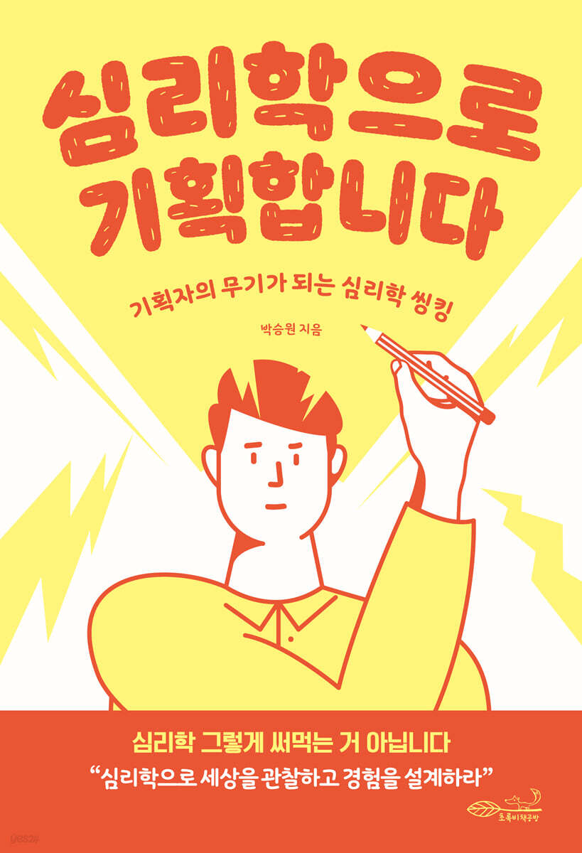 심리학으로 기획합니다