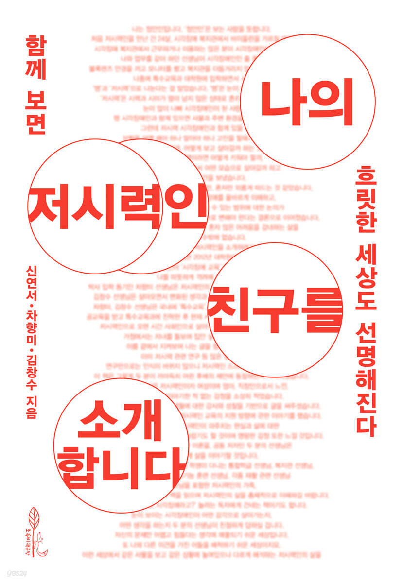나의 저시력인 친구를 소개합니다