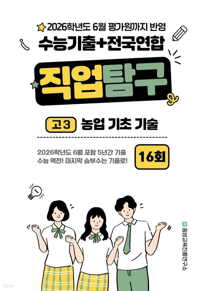 수능기출+전국연합 직업탐구 고3 농업 기초 기술 16회 (2025년)