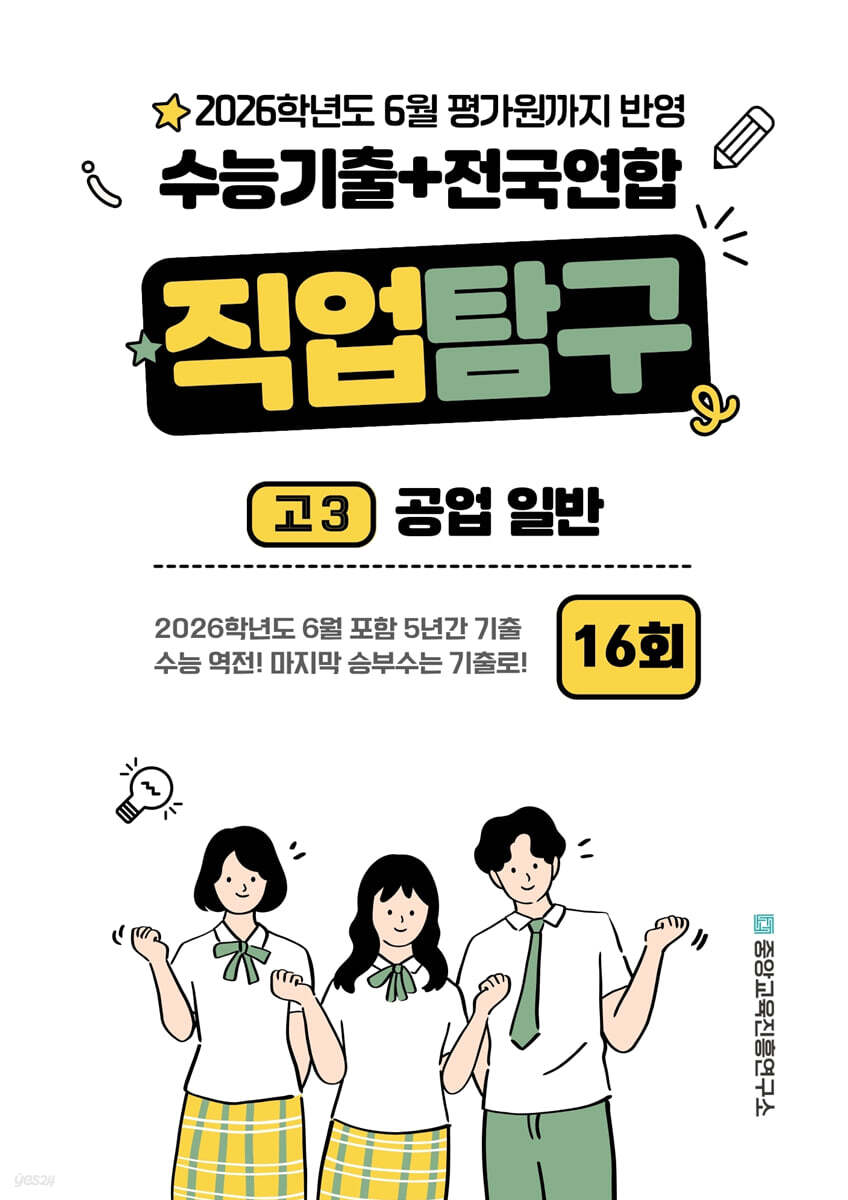 수능기출+전국연합 직업탐구 고3 공업 일반 16회 (2025년)