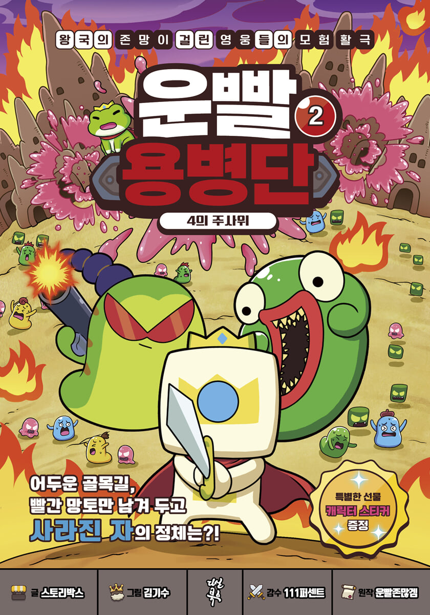 운빨용병단 2 : 4의 주사위