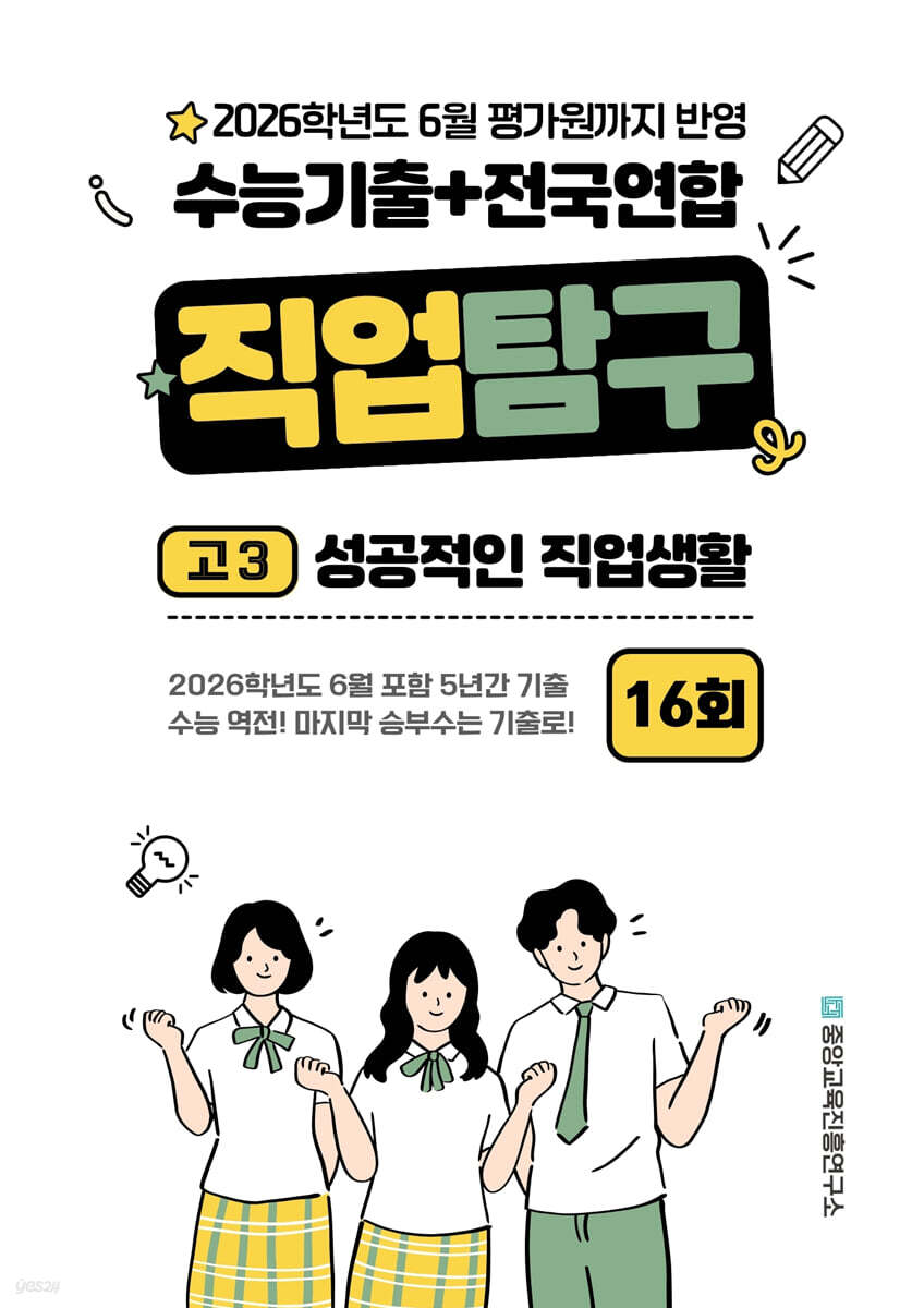 수능기출+전국연합 직업탐구 고3 성공적인 직업생활 16회 (2025년)