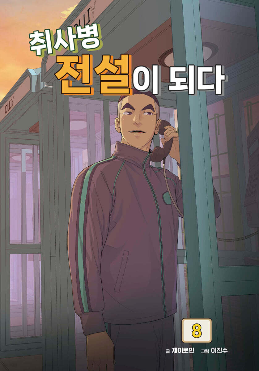 취사병 전설이 되다 8