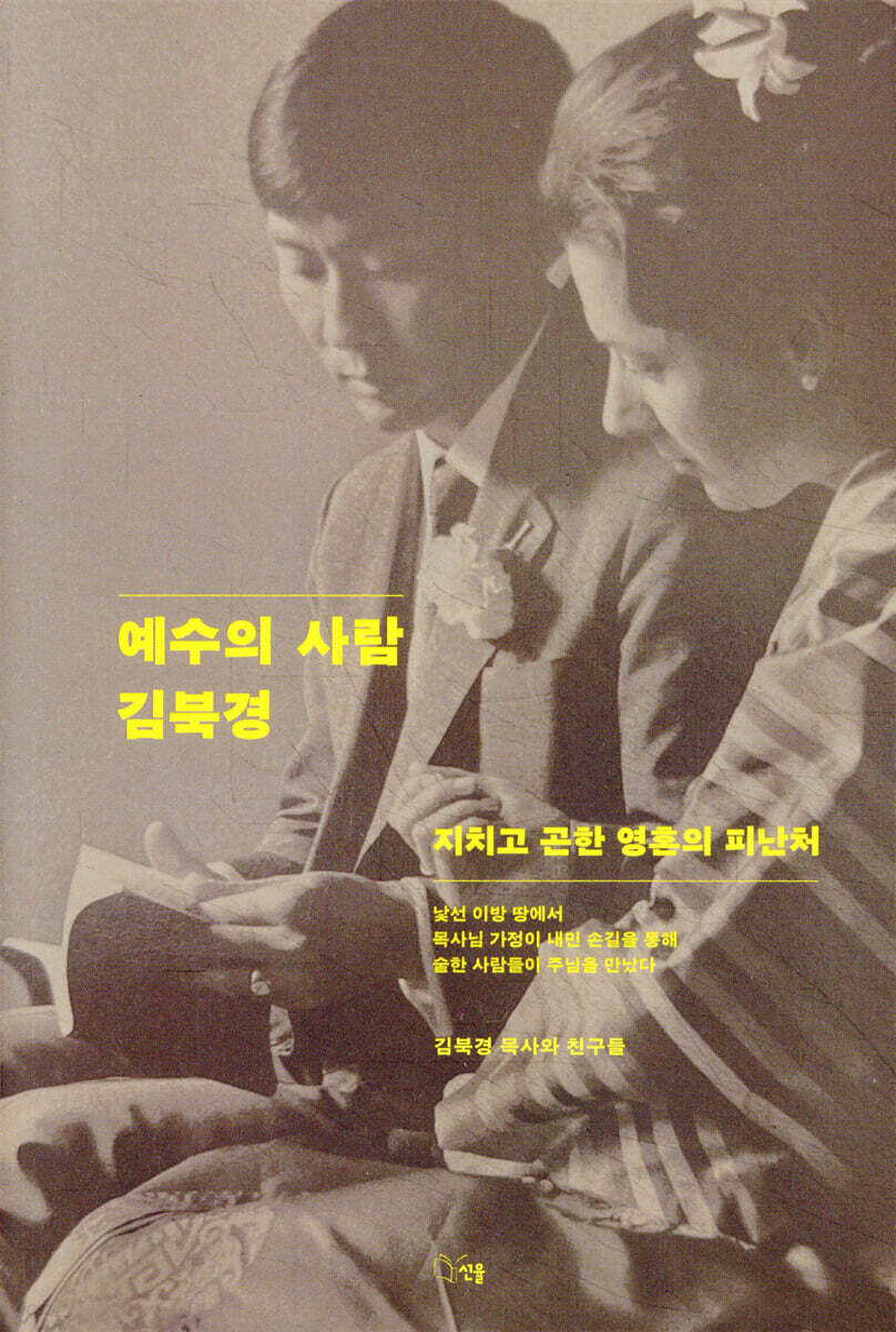 예수의 사람 김북경