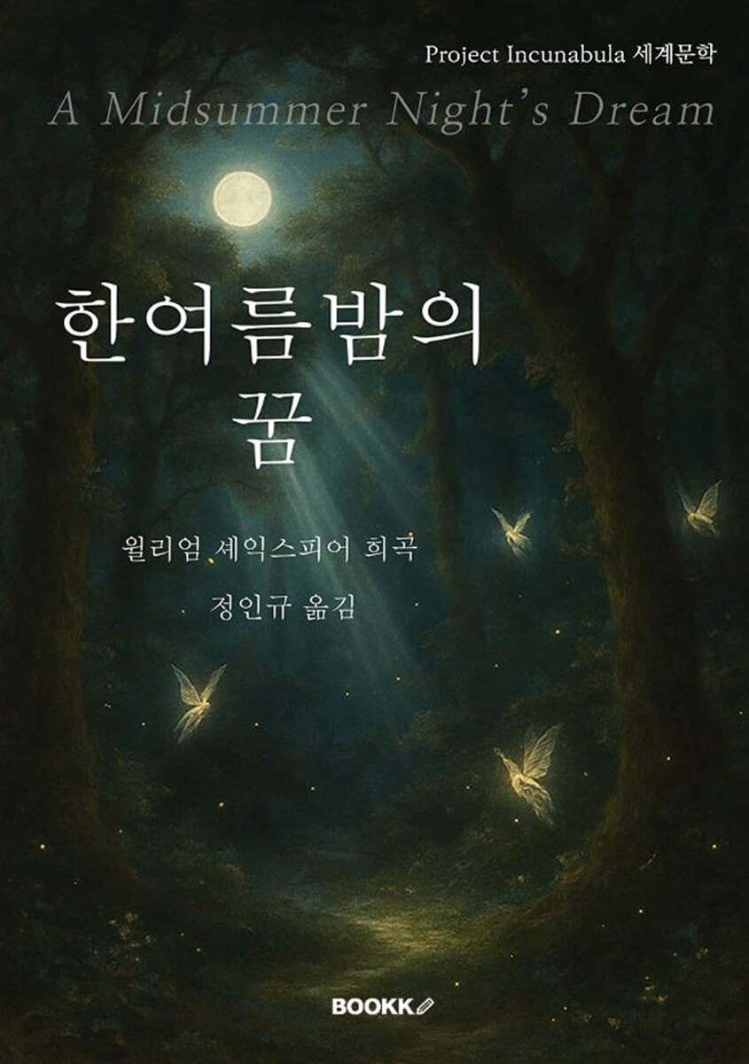 한여름 밤의 꿈