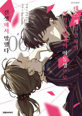 데스게임 만화의 흑막 살인귀의 여동생으로 전생해서 망했다 6 특장판