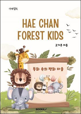 동화속의 평화마을