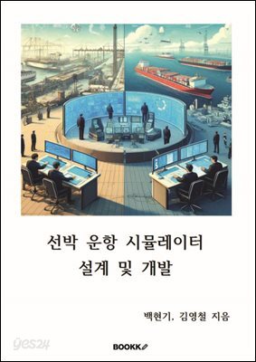 선박 운항 시뮬레이터  설계 및 개발