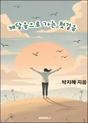 깨달음으로 가는 첫걸음