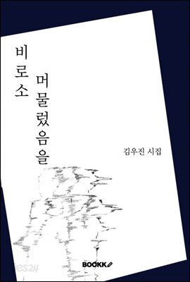 비로소 머물렀음을