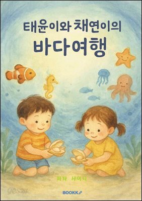 태윤이와 채연이의 바다여행
