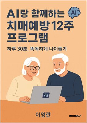 AI랑 함께하는 치매예방 12주 프로그램