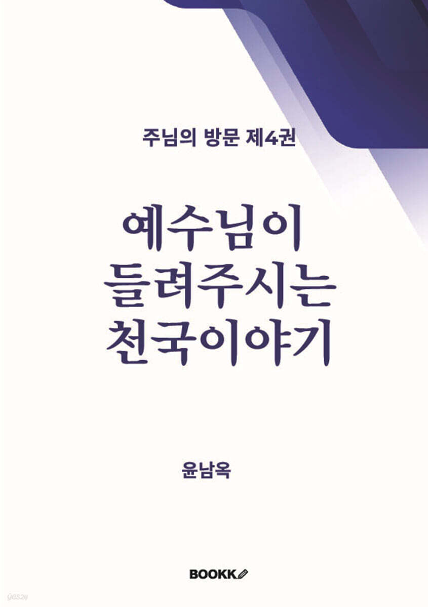 예수님이 들려주시는 천국 이야기