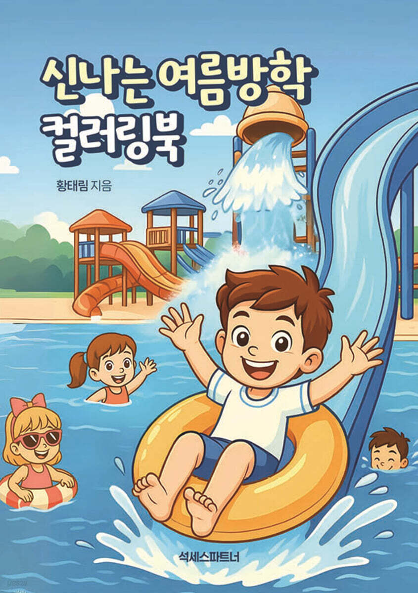 신나는 여름방학 컬러링북
