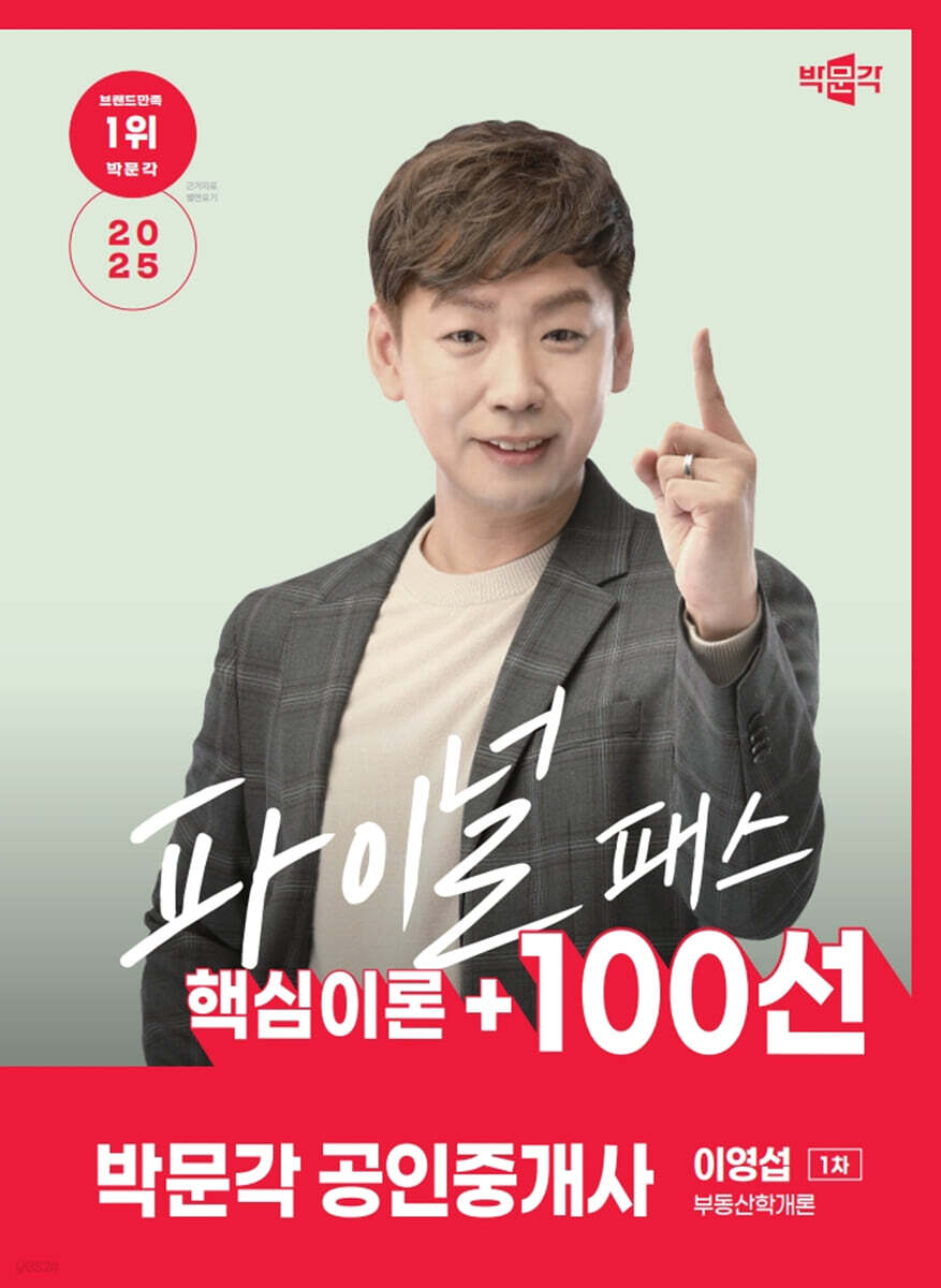 2025 박문각 공인중개사 이영섭 파이널 패스 100선 1차 부동산학개론