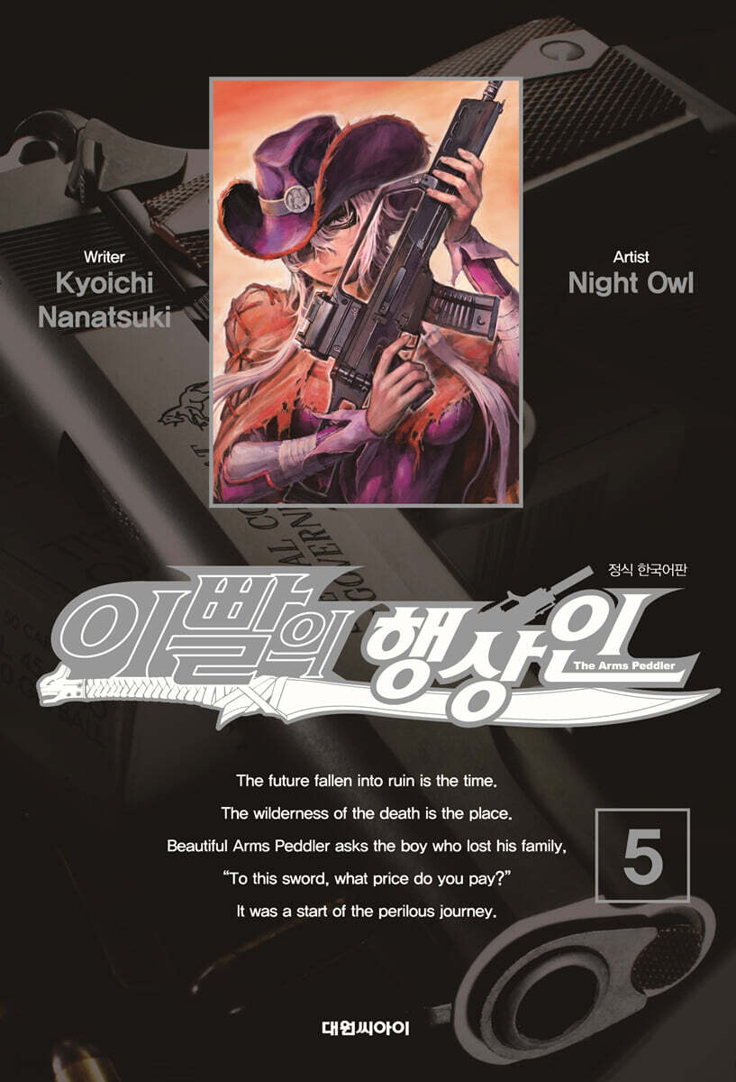 이빨의 행상인 5