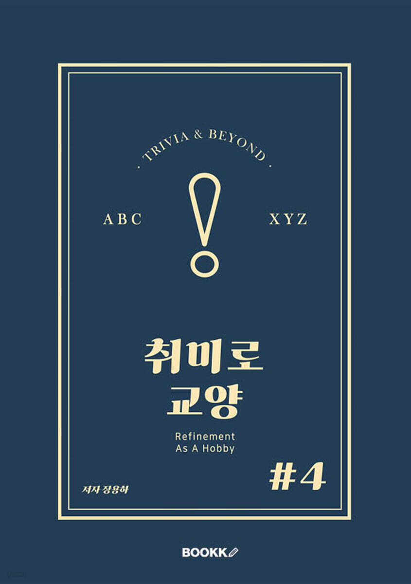 취미로 교양#4
