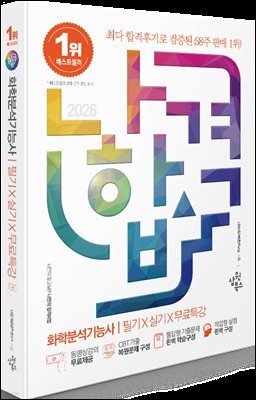 2026 나합격 화학분석기능사 필기+실기+무료특강