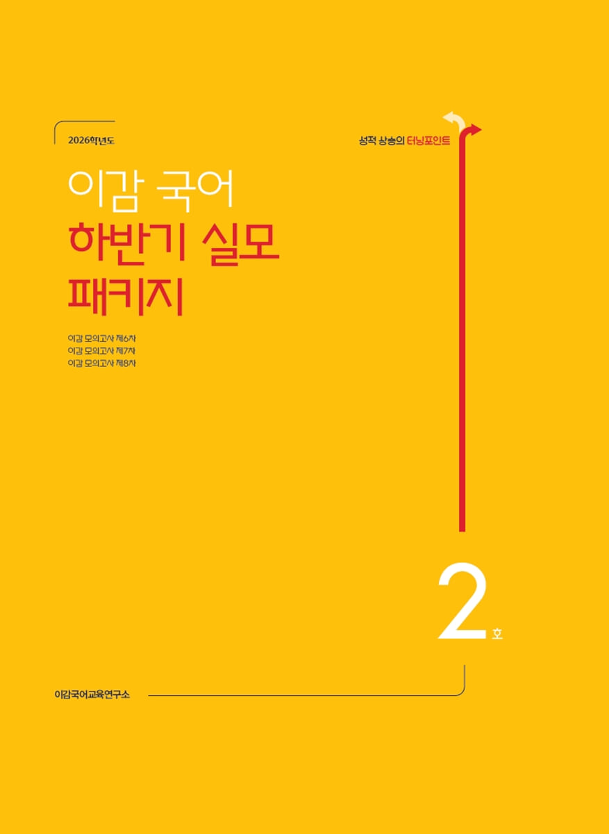 이감 국어 하반기 실모 패키지 2호 (2025년)
