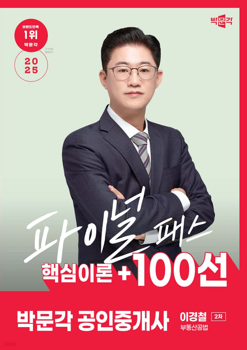 2025 박문각 공인중개사 이경철 파이널 패스 100선 2차 부동산공법