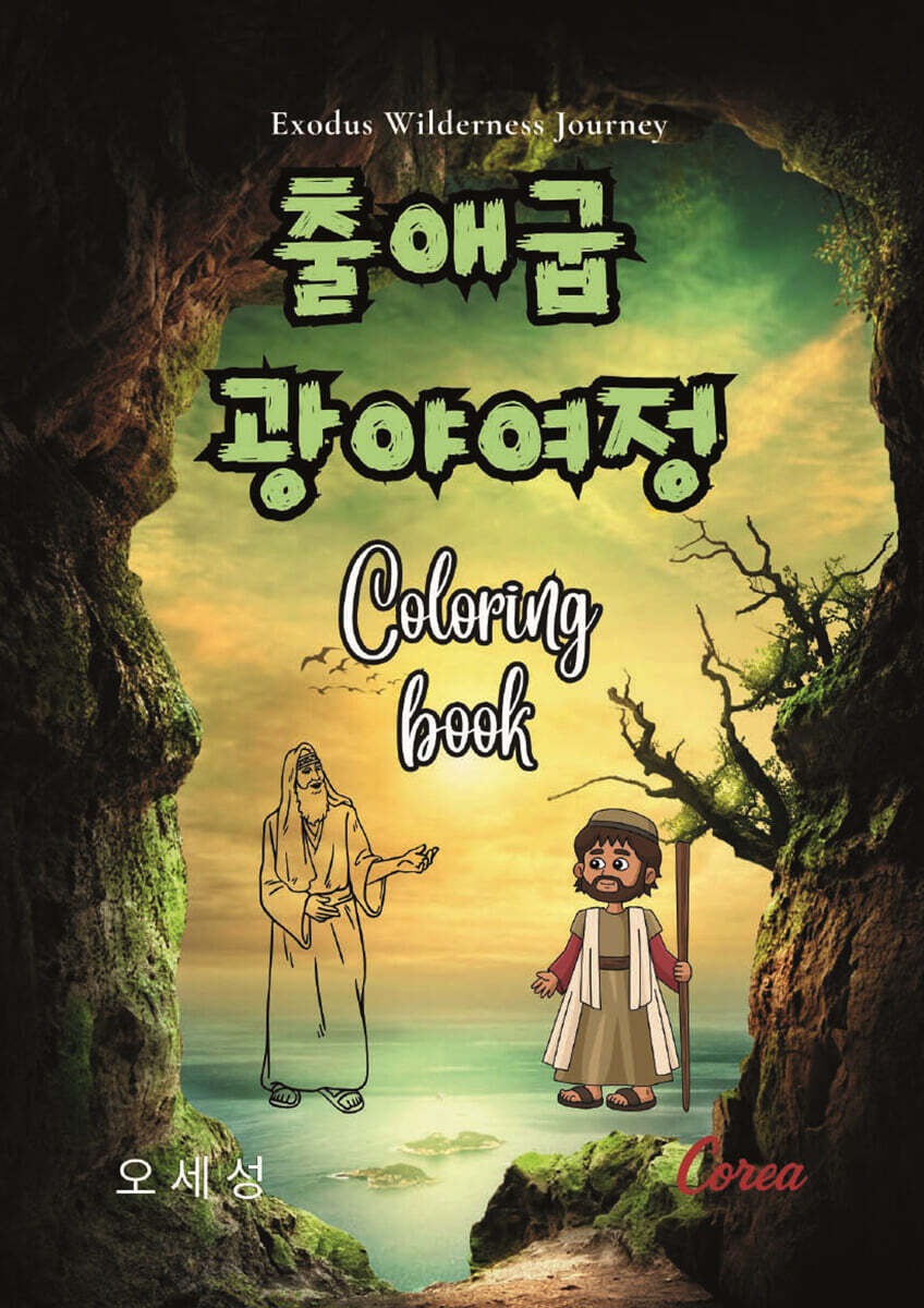 출애굽 광야여정