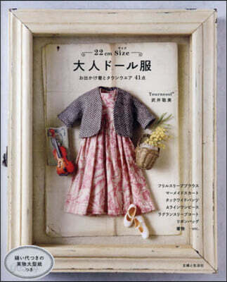 22cmサイズ 大人ド-ル服