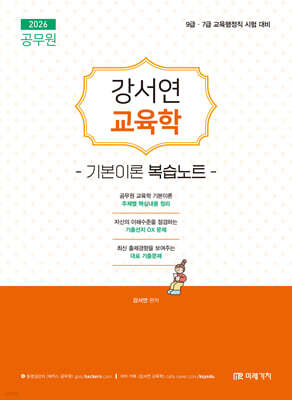 2026 공무원 강서연 교육학 기본이론 복습노트