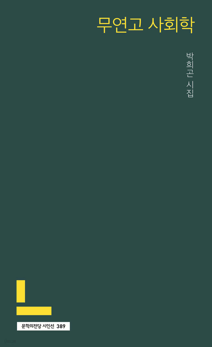 무연고 사회학