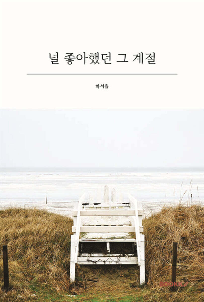 널 좋아했던 그 계절