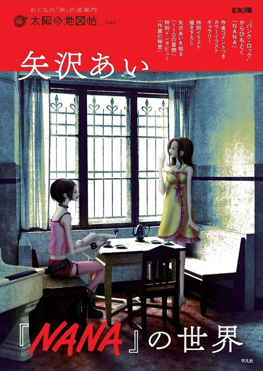 矢澤あい『NANA』の世界