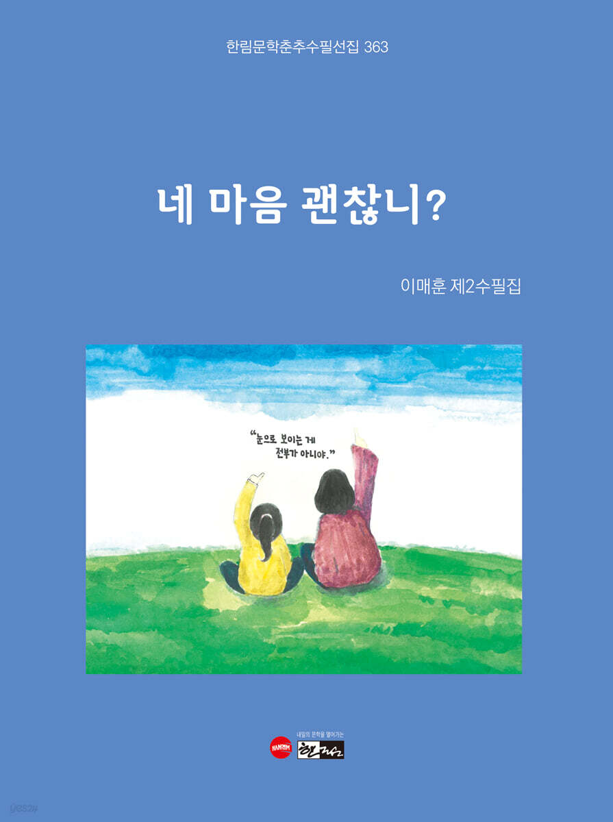네 마음 괜찮니?