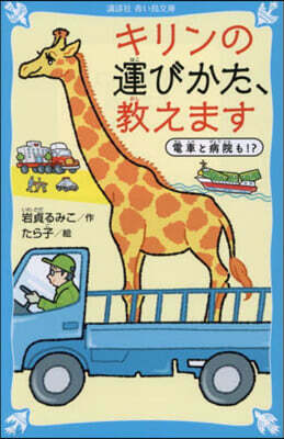 キリンの運びかた,敎えます