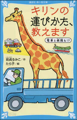 キリンの運びかた,敎えます