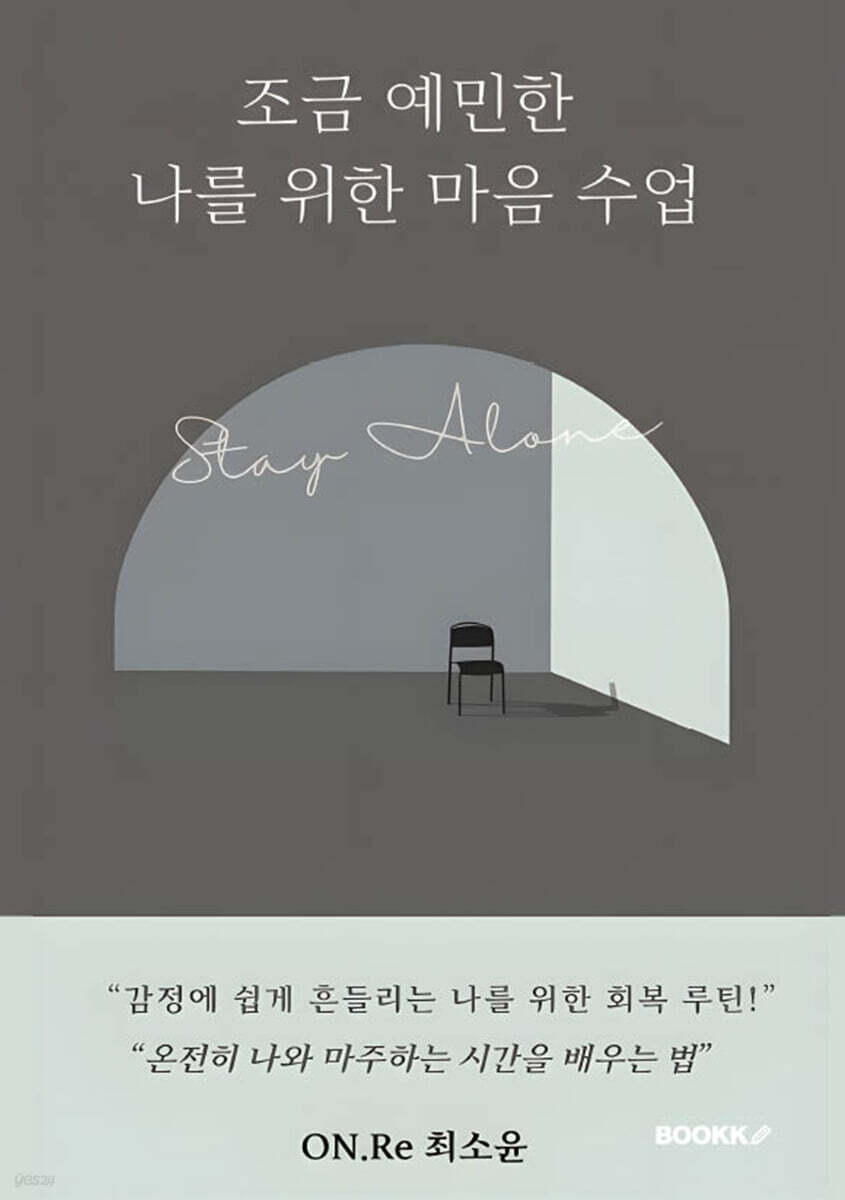 조금 예민한 나를 위한 마음 습관