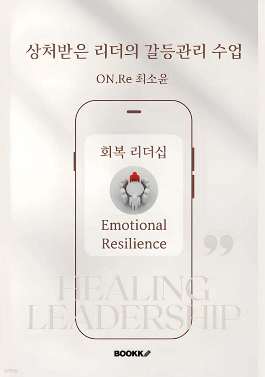 상처받은 리더를 위한 갈등관리 수업