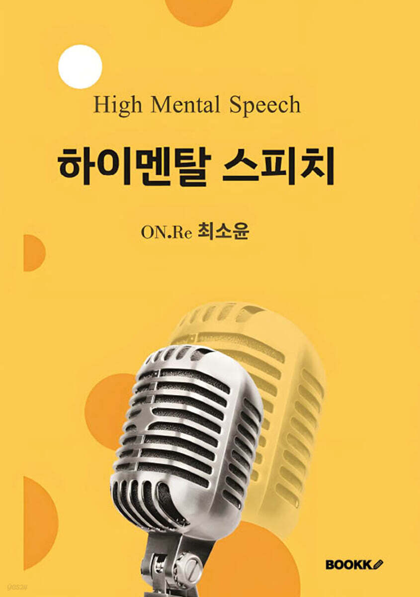 하이멘탈 스피치