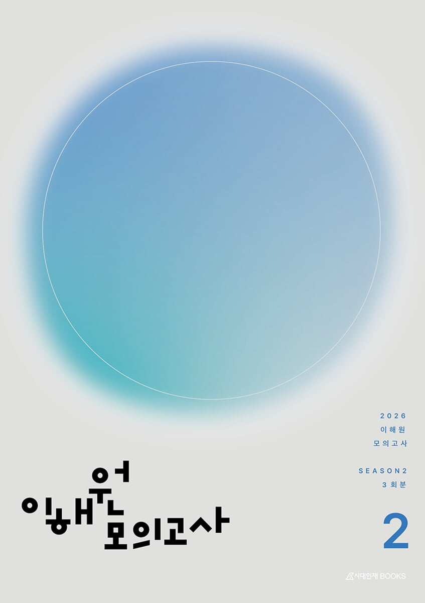 2026 이해원 모의고사 시즌2 3회분 (2025년)