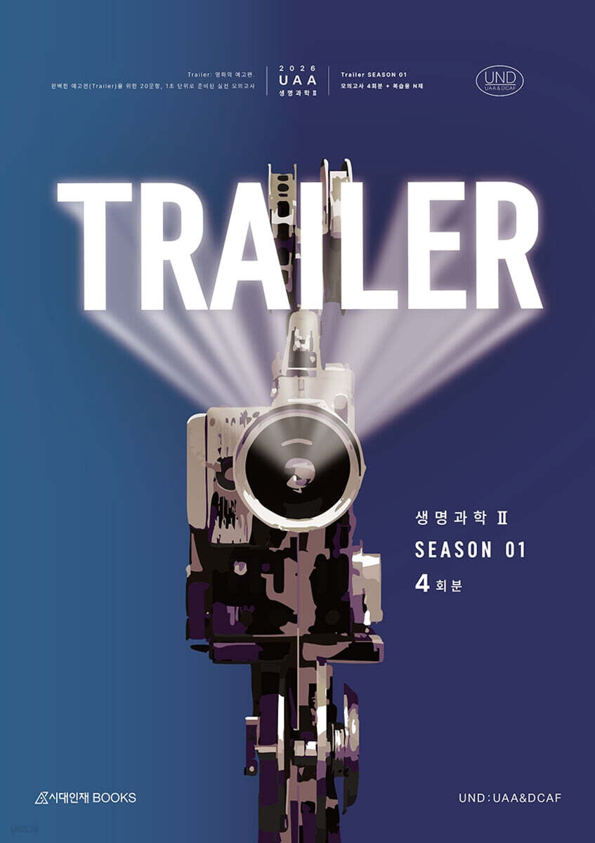 2026 UAA 생명과학2 트레일러(TRAILER) 모의고사 시즌1 4회분+복습용N제 (2025년)