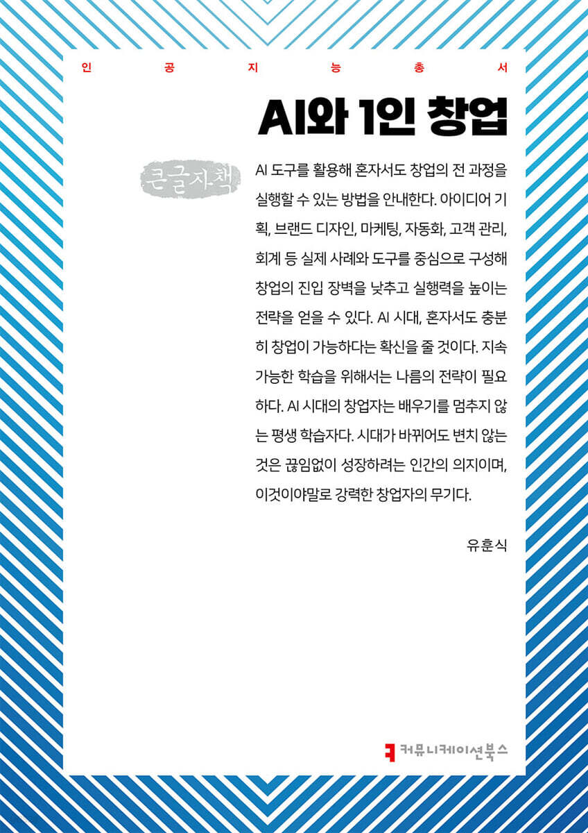 AI와 1인 창업 (큰글자책)