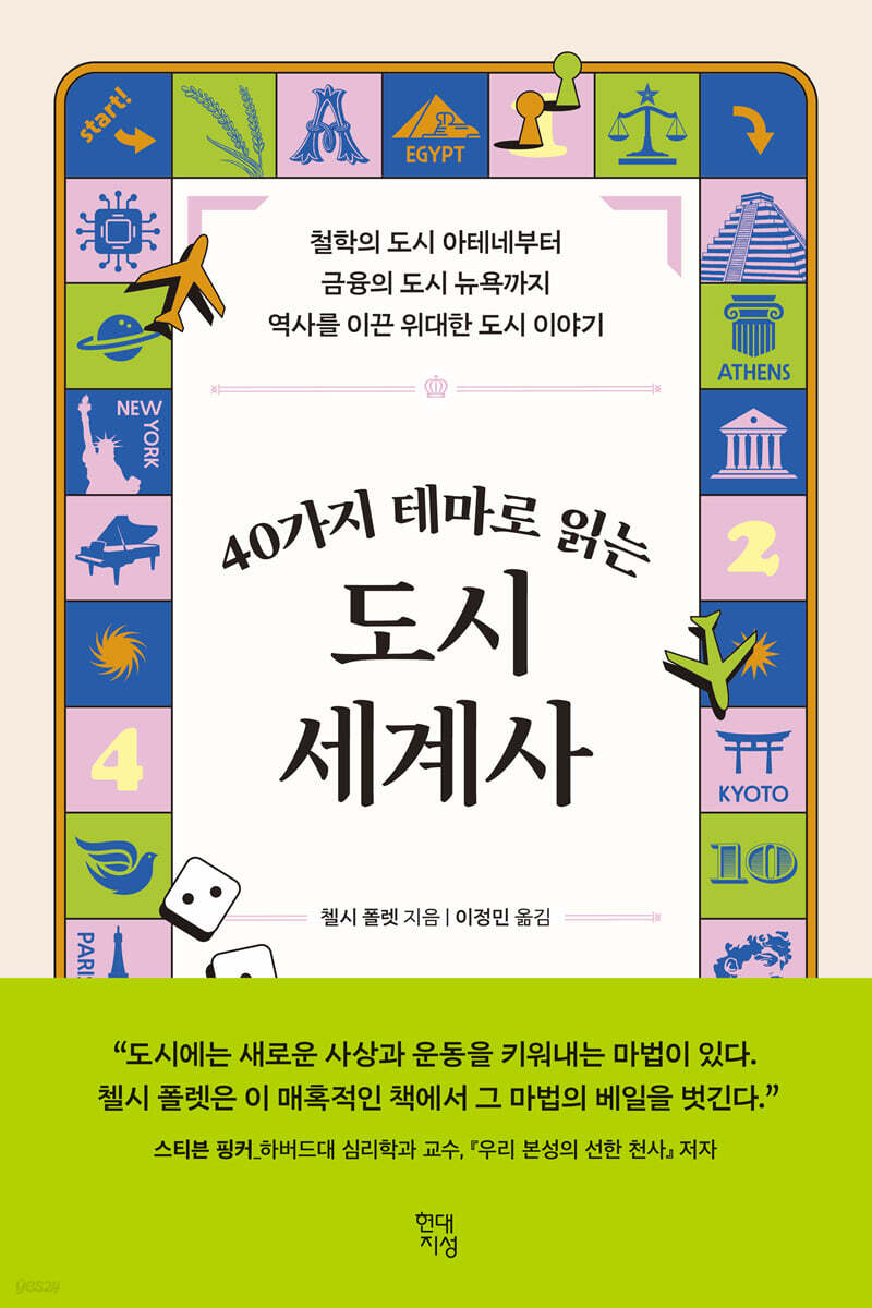 40가지 테마로 읽는 도시 세계사