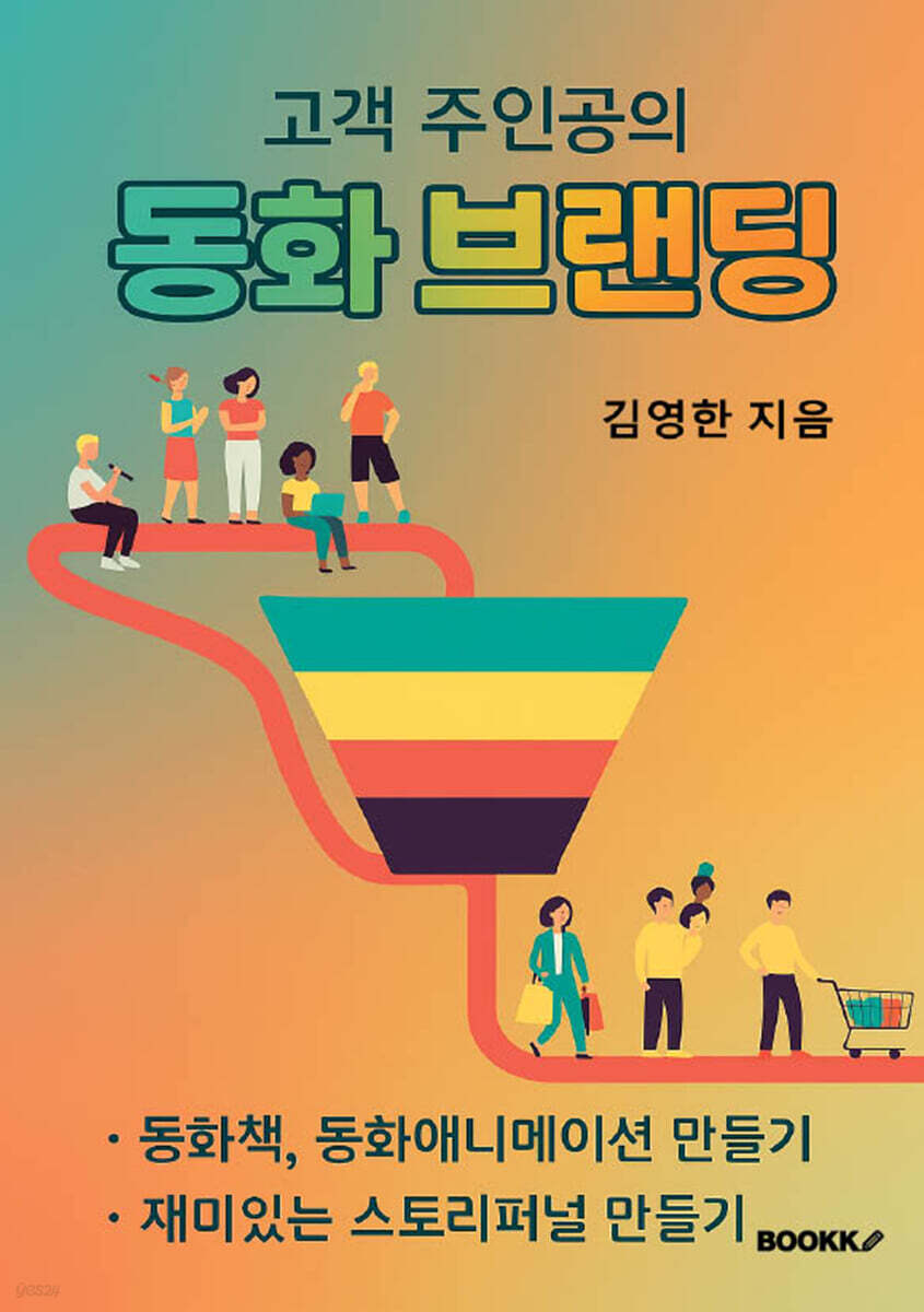 고객 주인공의 동화 브랜딩