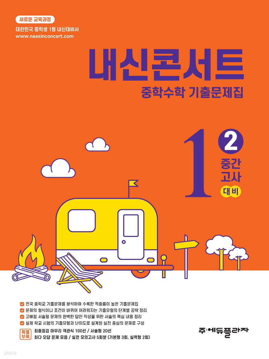 내신콘서트 중학수학 기출문제집 [2학기 중간고사] - 중1수학 (2026년)