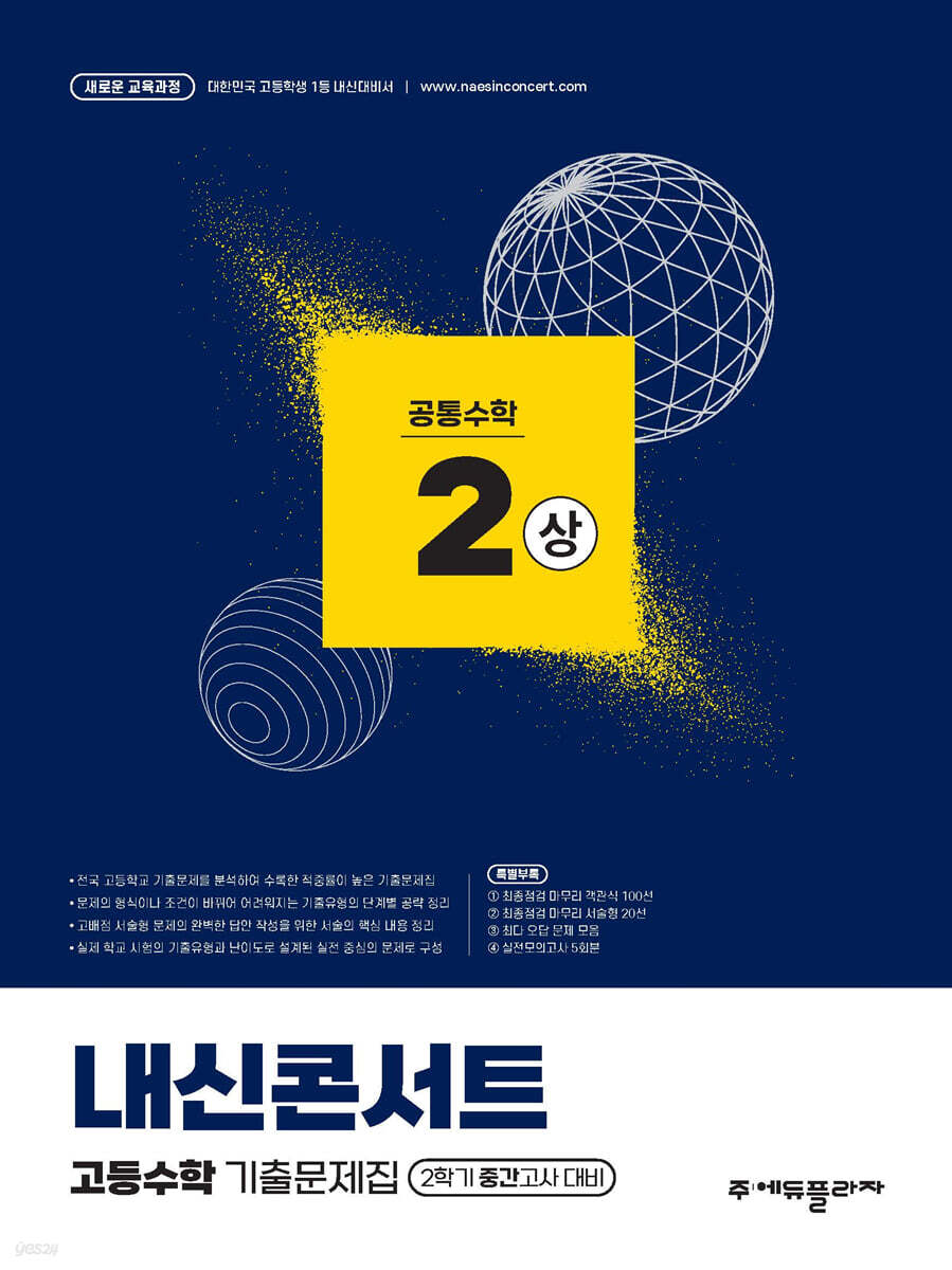 내신콘서트 고등수학 기출문제집 - 공통수학2 (상) (2026년용)