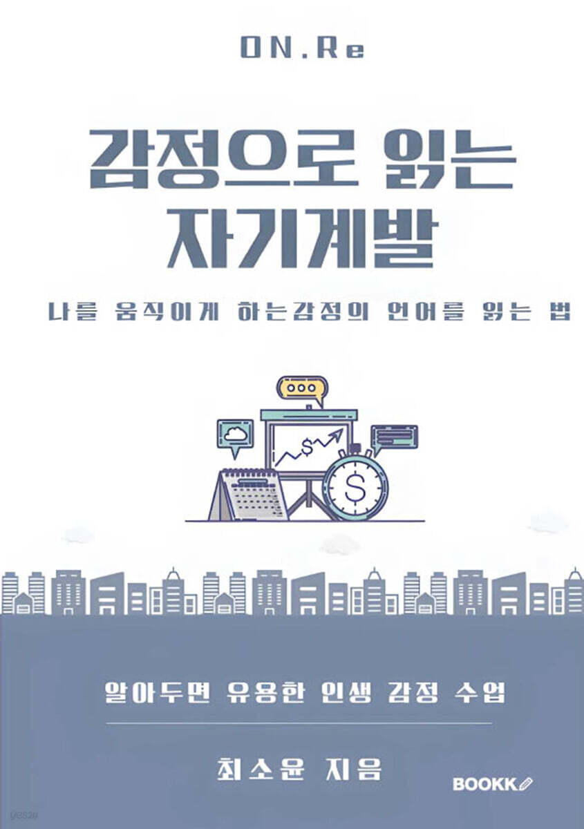 감정으로 읽는 자기계발